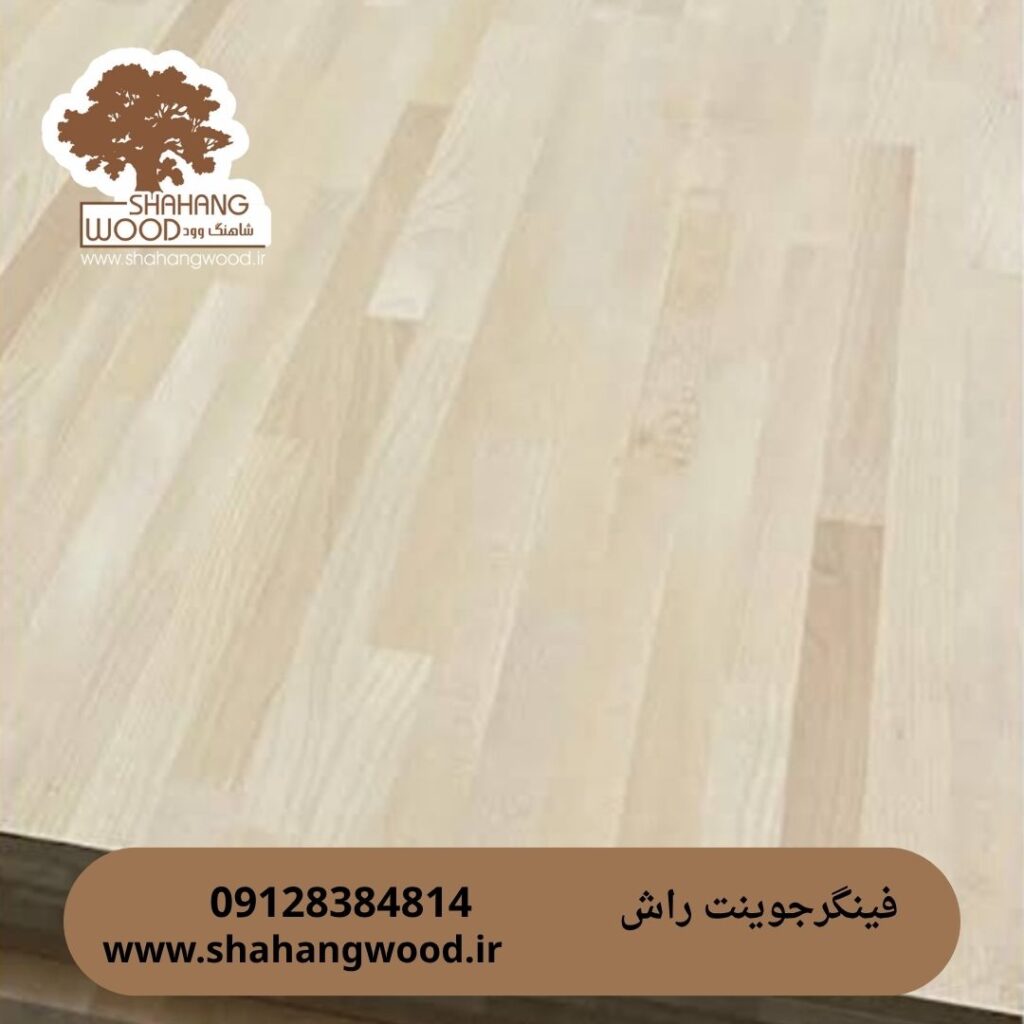 فینگرجوینت راش مناسب ظروف چوبی