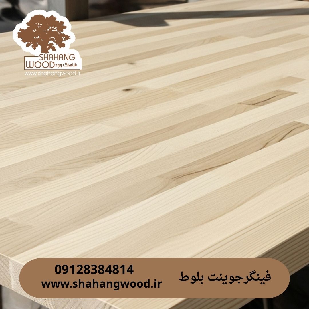 فینگر جوینت بلوط