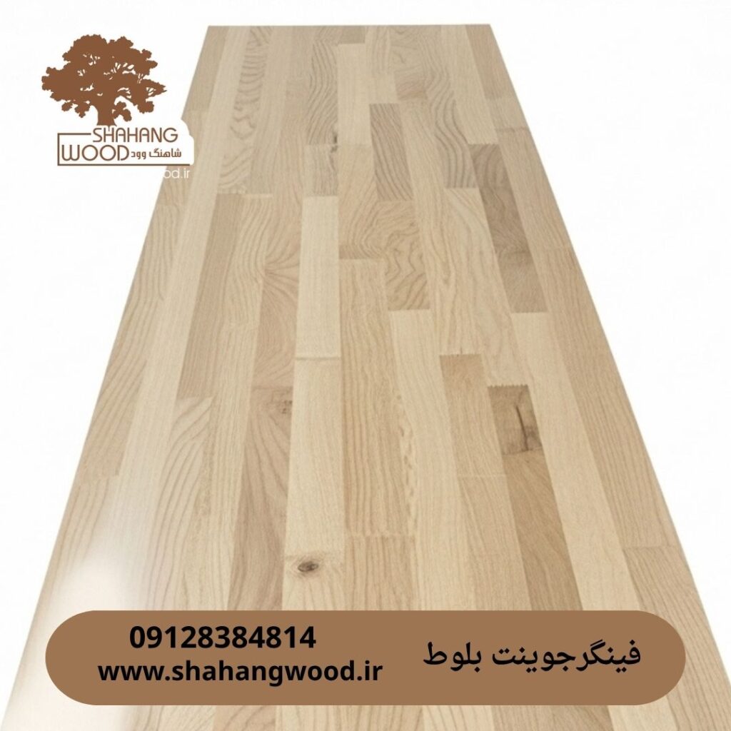 فینگر جوینت بلوط