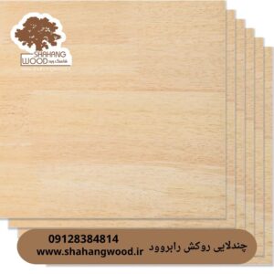 چندلایی با روکش رابروود